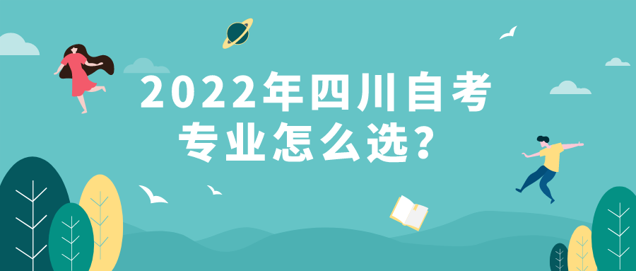2022年四川自考專業怎么選？了解自己的不足針對性的選擇