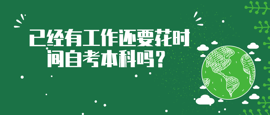 有必要自考嗎？已經(jīng)有工作還要花時間自考本科嗎？