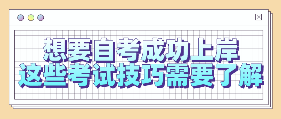 想要自考成功上岸，這些考試技巧需要了解