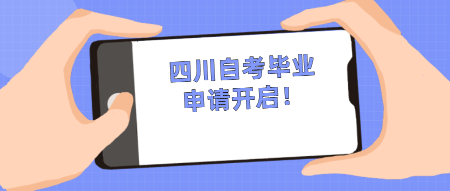 四川自考畢業(yè)申請開啟！自考生們別錯過了