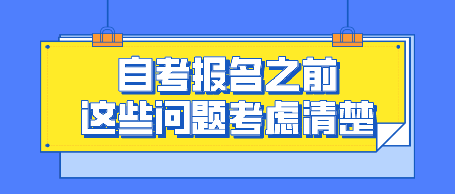 自考報名之前，這些問題你考慮清楚了嗎？_四川自考網(wǎng)