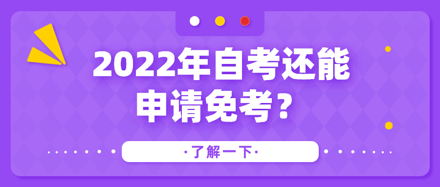 2022年自考還能申請(qǐng)免考？你不得不知道的自考免考攻略