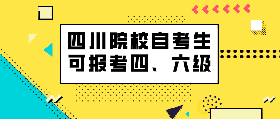 這些四川院校的自考生可以報考英語四、六級考試！