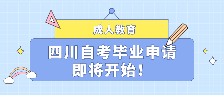 四川自考畢業申請即將開始！線上申請時間確定了