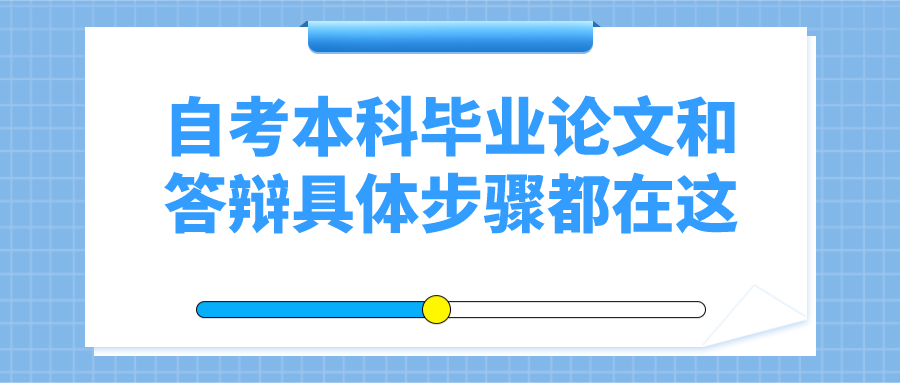 自考本科畢業論文和答辯具體步驟都在這_四川自考網