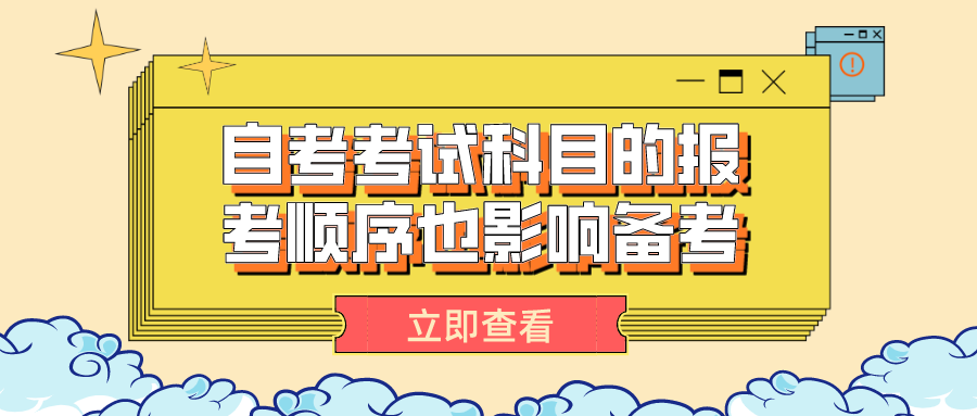 自考考試科目的報考順序也影響備考結果，該如何搭配？
