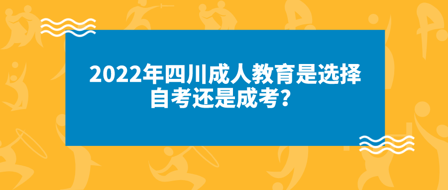 2022年四川成人教育是選擇自考還是成考？有以下這些區(qū)別