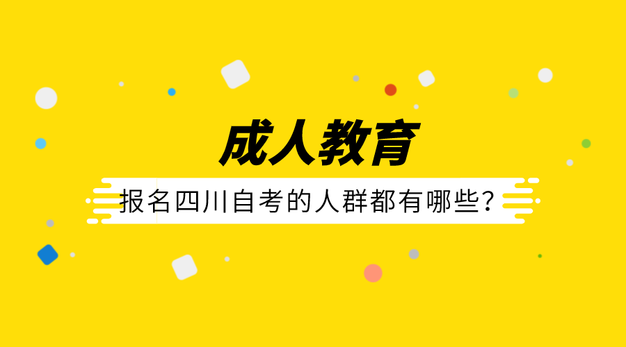 報(bào)名四川自考的人群都有哪些？適合自考的原來(lái)是他們！