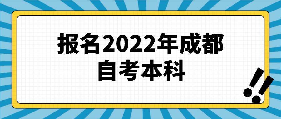 報名2022年成都自考本科，注意這些常見問題