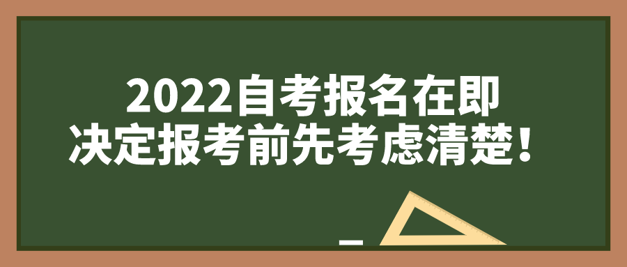 2022自考報名在即，決定報考前先考慮清楚！_四川自考網