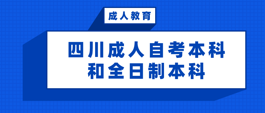 四川成人自考本科和全日制本科有什么不同？如何去選擇？