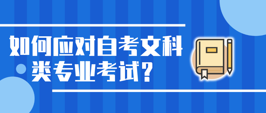 如何應對自考文科類專業考試？自考有哪些文科專業？