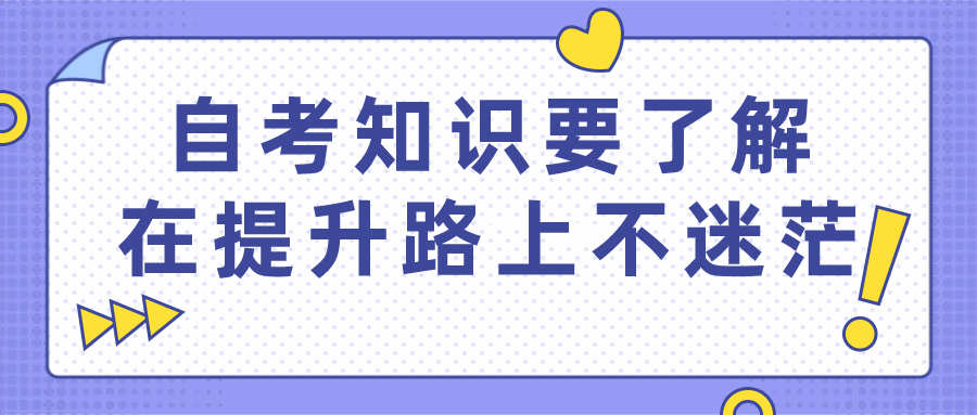 這些自考知識(shí)你需要了解，在提升的路上不再迷茫！