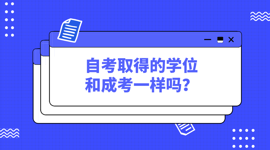 自考取得的學(xué)位和成考一樣嗎？自考學(xué)位重要嗎