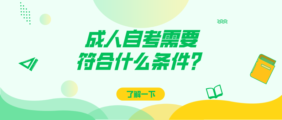 成人自考需要符合什么條件？你能自考本科嗎？