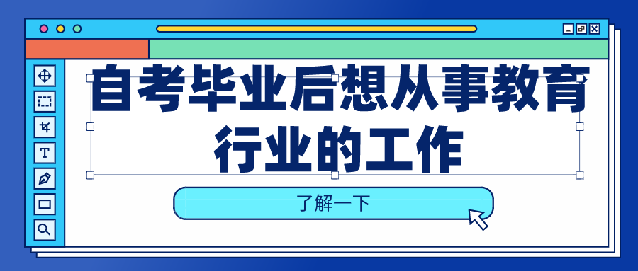 自考畢業(yè)后想從事教育行業(yè)的工作，可以選擇什么專業(yè)？