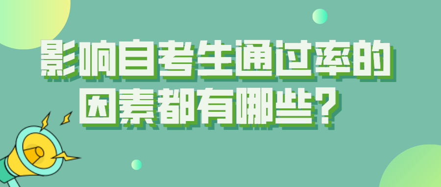 影響自考生通過(guò)率的因素都有哪些？原因在哪里？