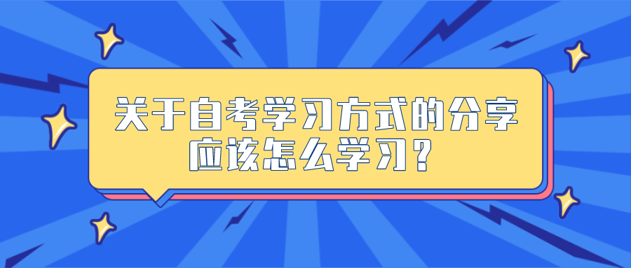 關(guān)于自考學(xué)習(xí)方式的分享，應(yīng)該怎么學(xué)習(xí)？