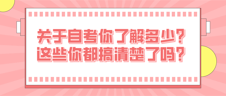 關于自考你了解多少？這些你都搞清楚了嗎？