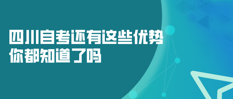 四川自考還有這些優勢，你都知道了嗎