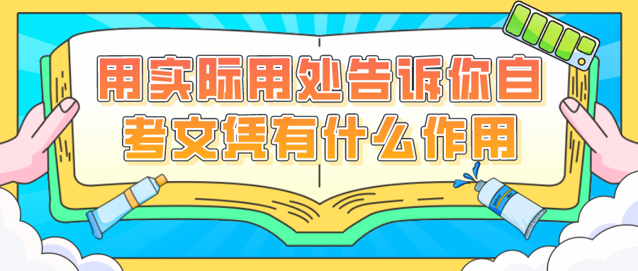 用實際用處告訴你自考文憑有什么作用_四川自考網