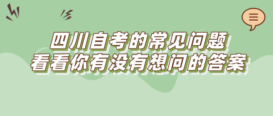 四川自考的常見問題，看看你有沒有想問的答案