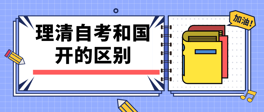 一文幫你理清自考和國開的區(qū)別，入學(xué)方式怎么樣？