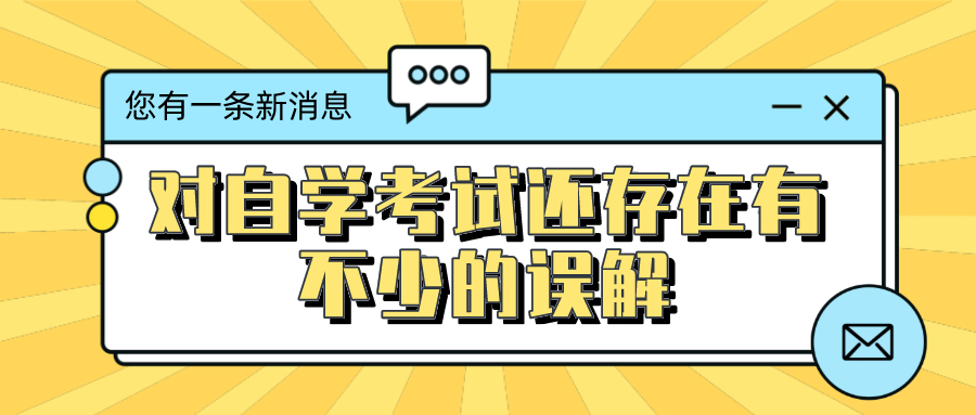 對自學考試還存在有不少的誤解，參加自考干嘛？