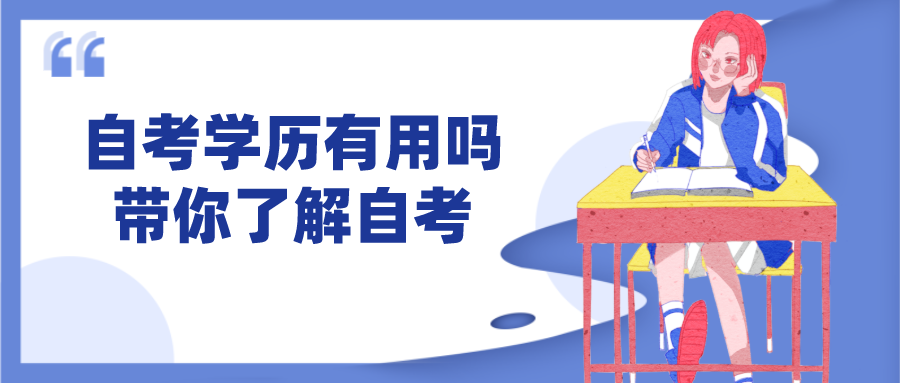 自考學歷有用嗎？帶你了解真實的自考