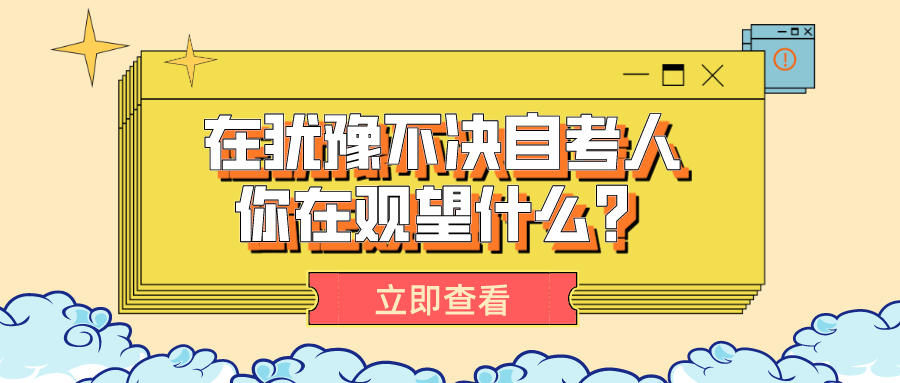 還在猶豫不決的自考人，你在觀望什么？
