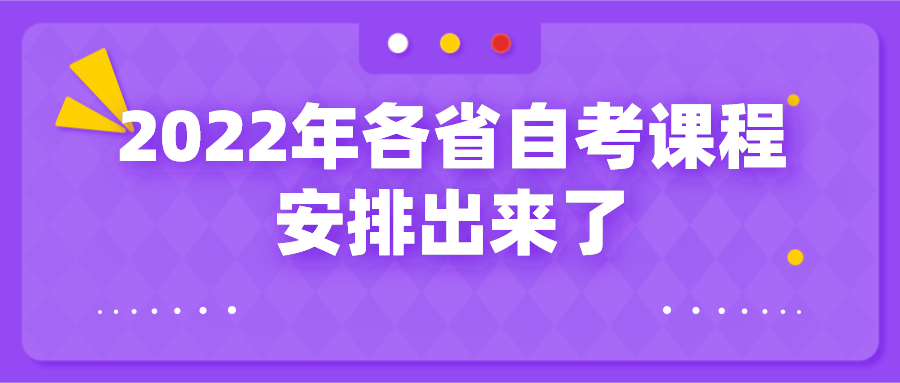 新一輪的自考已經確定，2022年各省自考課程安排出來了