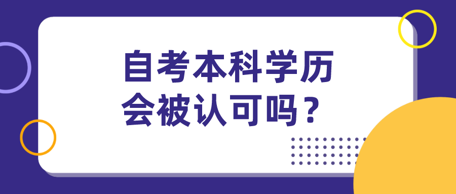 自考本科學歷會被認可嗎？是國家承認的學歷