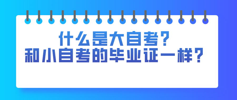 什么是大自考？和小自考取得的畢業證都是一樣？