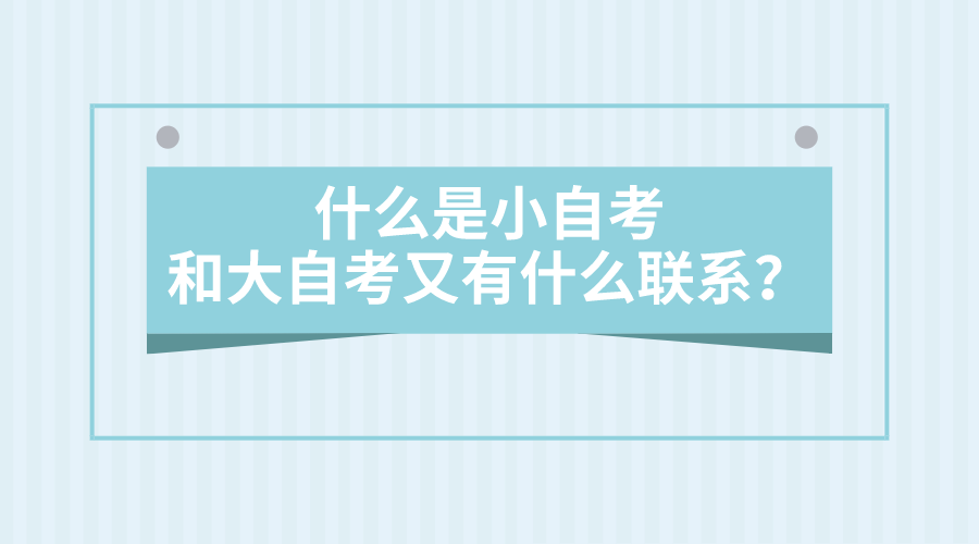 什么是小自考，和大自考又有什么聯系？