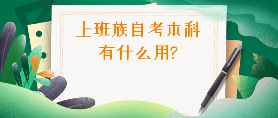 上班族自考本科有什么用?多久可以畢業?