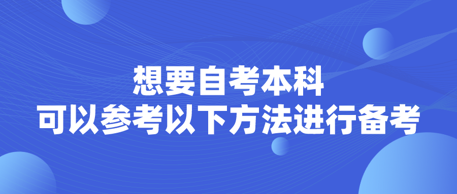 想要自考本科，可以參考以下方法進行備考