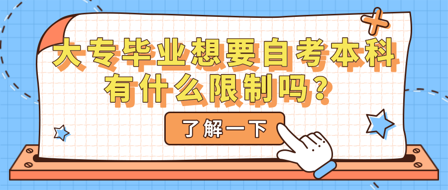 大專畢業想要自考本科有什么限制嗎？