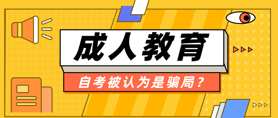 受認可的自考，為什么經常會被人認為是騙局？