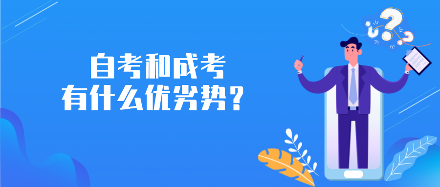 自考和成考有什么優劣勢，到底哪個好？
