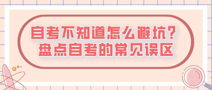自考不知道怎么避坑？盤點自考的常見誤區(qū)