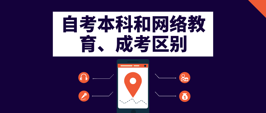自考本科和網(wǎng)絡(luò)教育、成考有什么區(qū)別？
