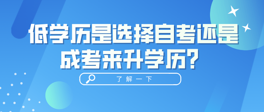 低學歷是選擇自考還是成考來升學歷？