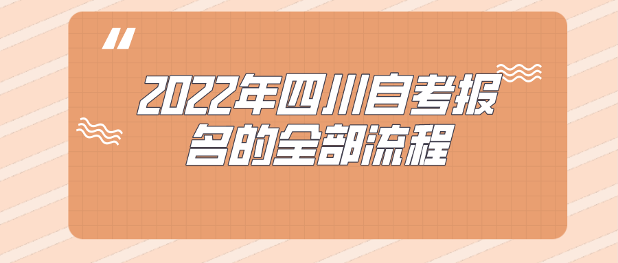 2022年四川自考報名的全部流程，報名自考的新生可參考