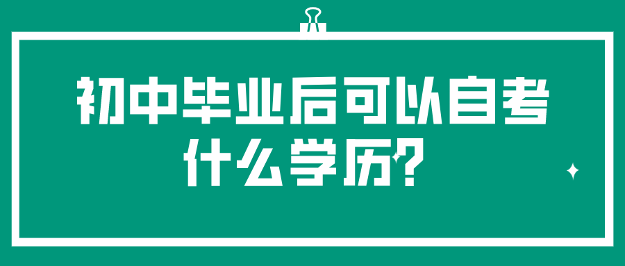 初中畢業(yè)后可以自考什么學(xué)歷？和全日制學(xué)歷有什么區(qū)別？