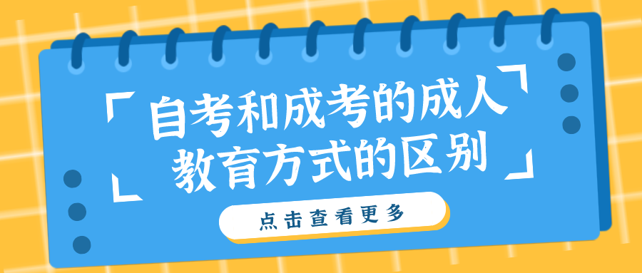 自考和成考的成人教育方式的區(qū)別，需要什么條件
