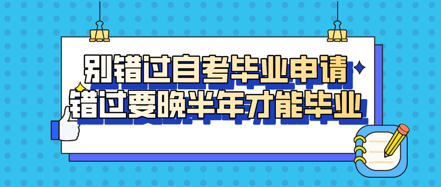 別錯(cuò)過自考畢業(yè)申請(qǐng)，錯(cuò)過要晚半年才能畢業(yè)