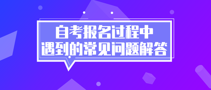 自考報名過程中，遇到的常見問題解答