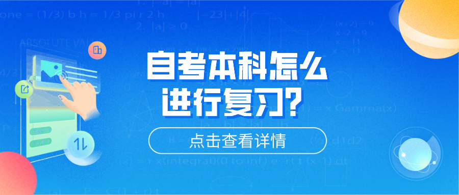 自考本科怎么進行復習？分享學習的方法