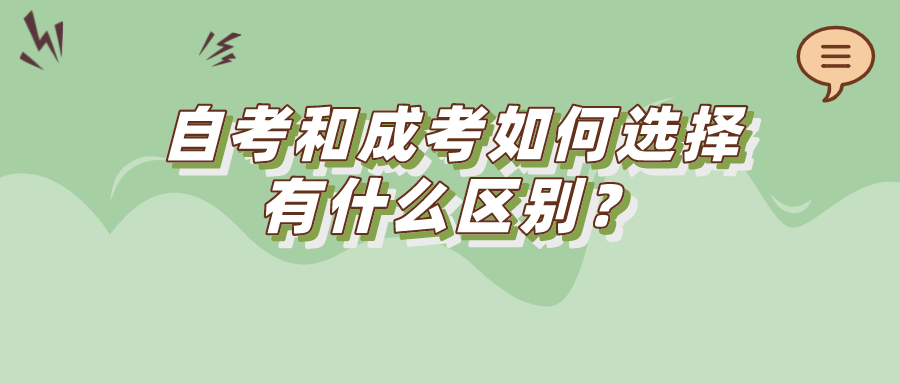 自考和成考如何選擇，有什么區(qū)別？