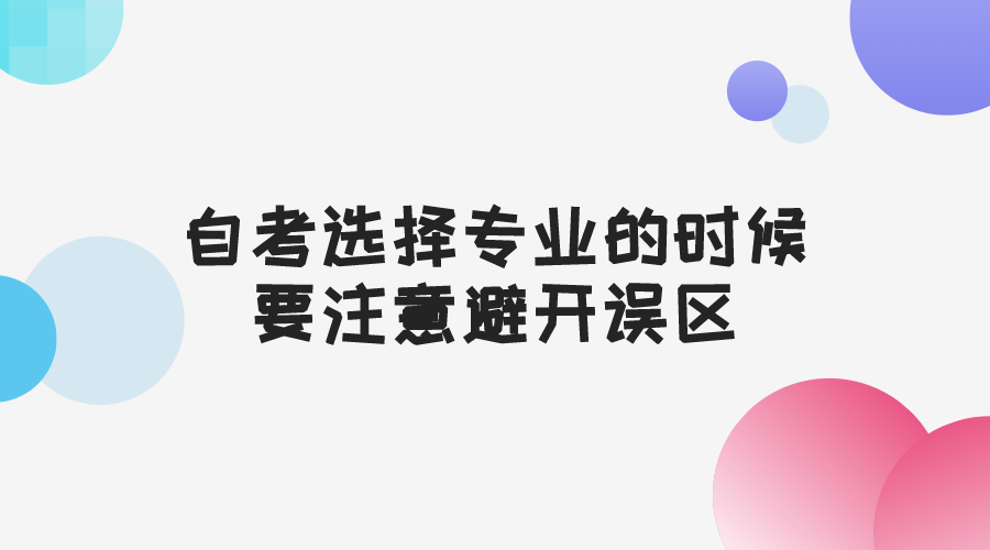 自考選擇專業的時候，要注意避開誤區